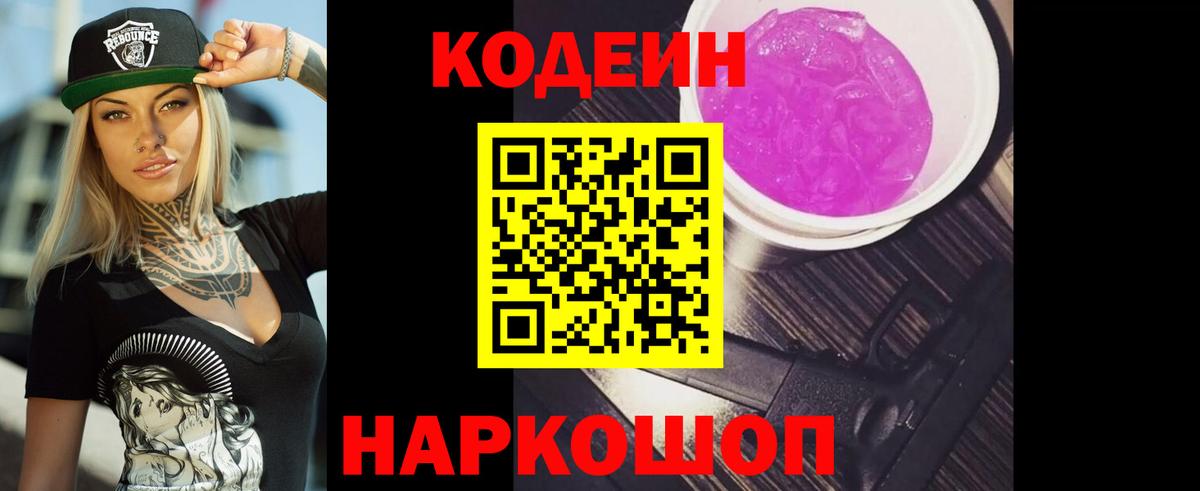 Codein Purple Drank  Вход с VPN  Кодеиновый сироп Lean Purple Drank  Мелеуз 